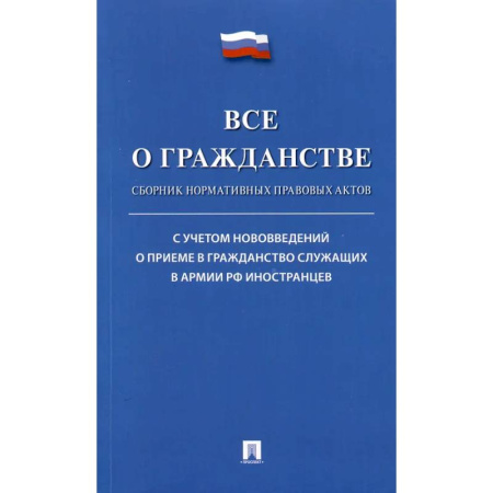 Гражданское право, книга Все о гражданстве. Сборник нормативных правовых актов купить по скидке