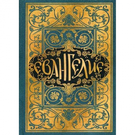 Богослужебные издания, книга Евангелие в синодальном переводе купить по скидке