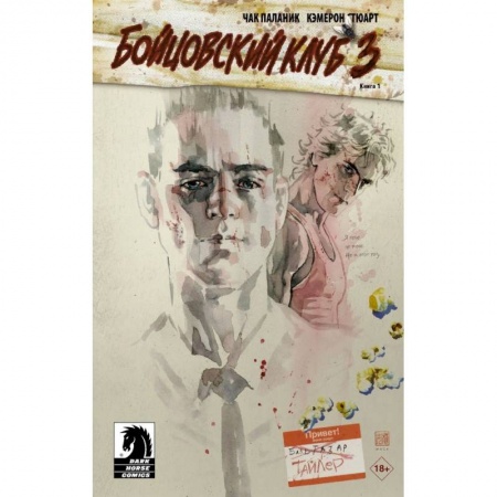 Зарубежная современная проза, книга Бойцовский клуб 3. купить по скидке