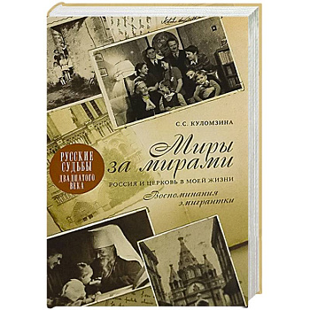 Миры за мирами. Россия и церковь в моей жизни. Воспоминания эмигрантки
