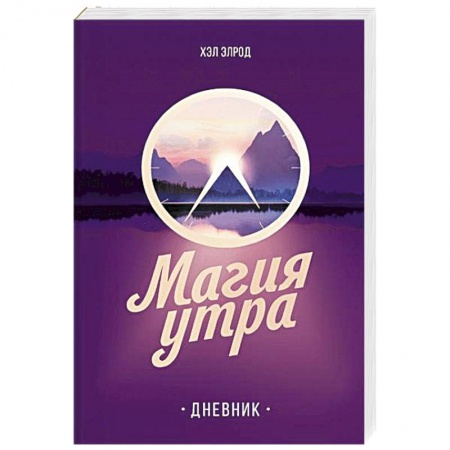 Психология личности, книга Магия утра. Дневник купить по скидке