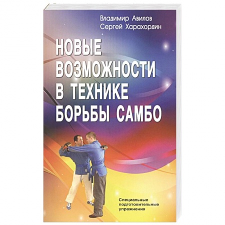 Дзюдо. Самбо. Ниндзюцу. Тэквондо, книга Новые возможности в технике борьбы самбо купить по скидке