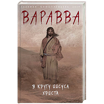 Варавва. В кругу Иисуса Христа
