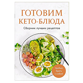 Готовим кето-блюда. Сборник лучших рецептов