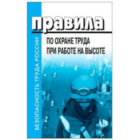 Нормативные правовые акты, книга Правила по охране труда при работе на высоте купить по скидке