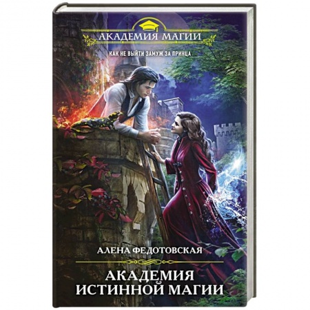 Русское фэнтези, книга Академия истинной магии купить по скидке