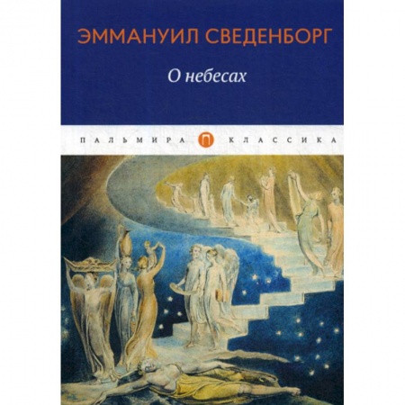 Избранные философские труды и речи, книга О небесах купить по скидке