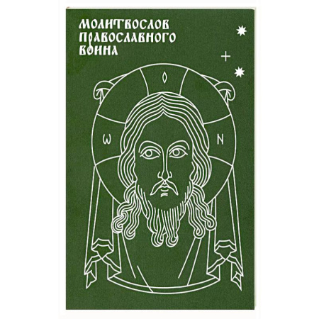 Молитвословы, акафисты, каноны, книга Молитвослов православного воина купить по скидке