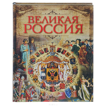 Великая Россия