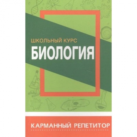 Биология, книга Биология.Школьный курс купить по скидке