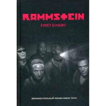 Музыка, книга Rammstein. Будет больно купить по скидке