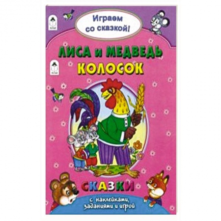Книжки с наклейками, книга Лиса и медведь. Колосок купить по скидке