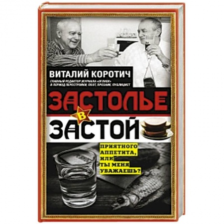 История, книга Застолье в застой купить по скидке