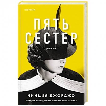 Зарубежная современная проза, книга Пять сестер купить по скидке