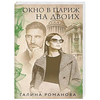 Окно в Париж для двоих