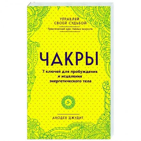 Другие духовные практики, книга Чакры. 7 ключей для пробуждения и исцеления энергетического тела купить по скидке