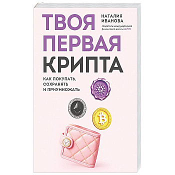 Твоя первая крипта. Как покупать, сохранять и приумножать