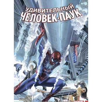 Удивительный Человек-Паук. Мировой уровень. Том 4