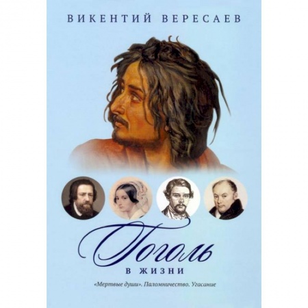 Литературная критика, книга Гоголь в жизни: 'Мертвые души'. Паломничество. Угасание купить по скидке