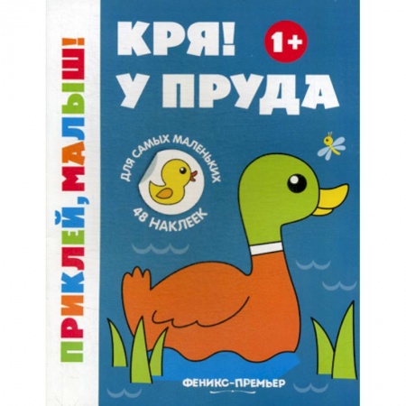 Развитие логики и мышления, книга Кря! У пруда 1+ купить по скидке