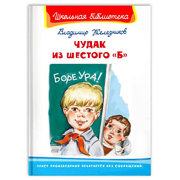 Чудак из шестого 'Б'