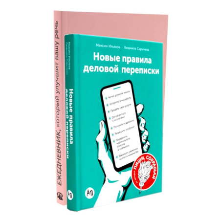 Общее языкознание, книга Деловая переписка 2.0 + Речь без ошибок (комплект из 2-х книг) купить по скидке