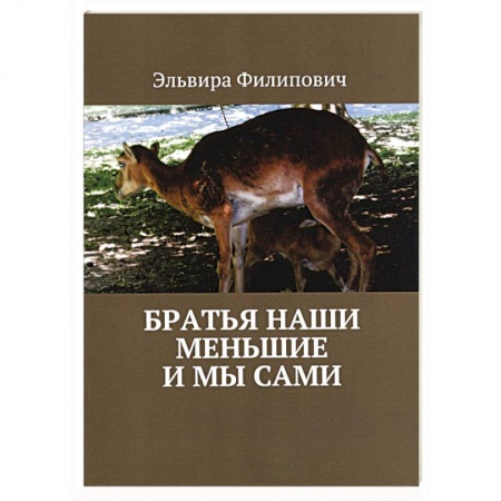 Книги, книга Братья наши меньшие и мы сами купить по скидке