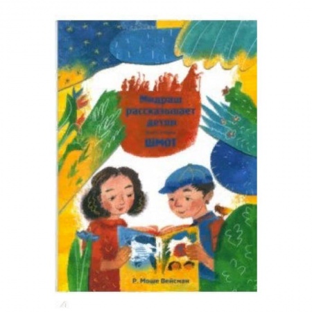 Религиозная литература для детей, книга Мидраш рассказывает детям. Книга Шмот. Книга 2 купить по скидке