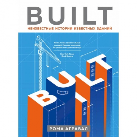 Архитектура мира, книга Built. Неизвестные истории известных зданий купить по скидке