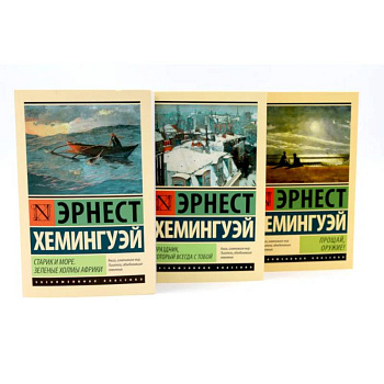 Старик и море + Праздник, который всегда с тобой + Прощай, оружие. Комплект из 3-х книг