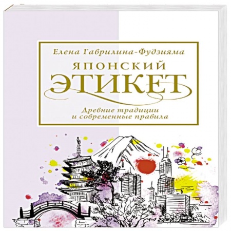 Этикет, книга Японский этикет: древние традиции и современные правила купить по скидке