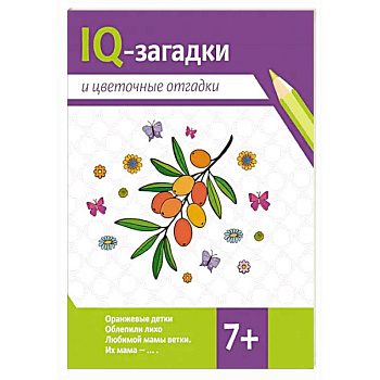IQ-загадки и цветочные отгадки: 7+