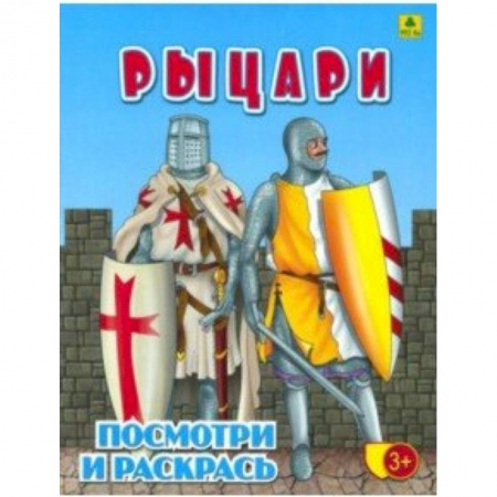 Раскраски на любой вкус, книга Рыцари. Детская раскраска купить по скидке