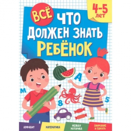 Развитие общих способностей, книга Все, что должен знать ребенок. 4-5 лет купить по скидке