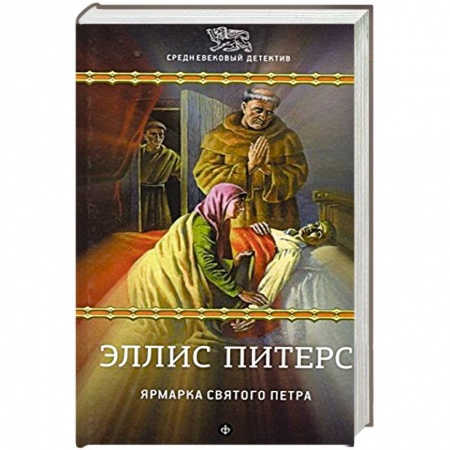 Книги, книга Ярмарка Святого Петра купить по скидке