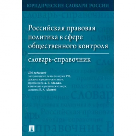 Гражданское право, книга Российская правовая политика в сфере общественного контроля. Словарь-справочник купить по скидке