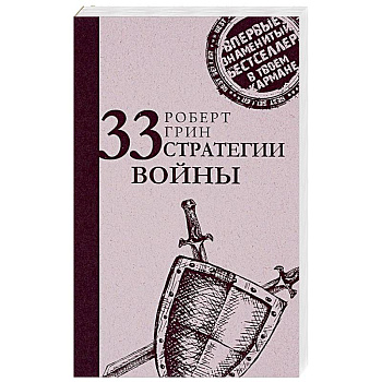 33 стратегии войны
