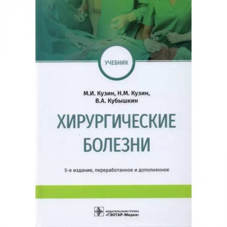 Хирургия. Ортопедия, книга Хирургические болезни. Учебник купить по скидке