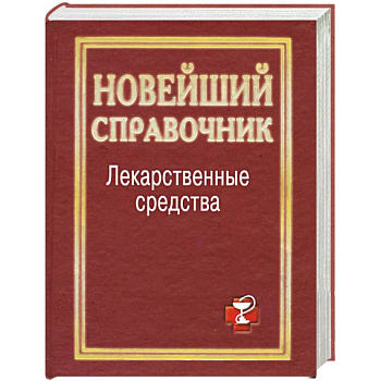 Лекарственные средства. Новейший справочник
