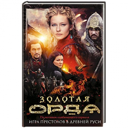 Исторический любовный роман, книга Золотая Орда купить по скидке