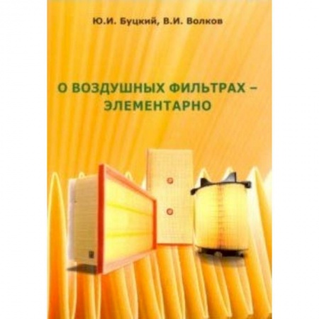 Промышленность. Энергетика, книга О воздушных фильтрах-элементарно купить по скидке