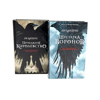 Шестерка воронов. Продажное королевство (комплект из 2-х книг)