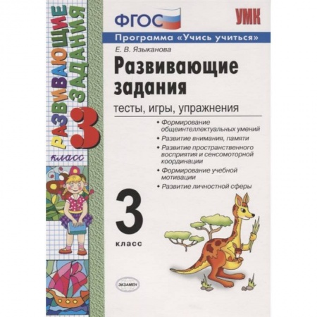 Учебно-воспитательная работа в школе, книга Развивающие задания. 3 класс. Тесты, игры, упражнения. ФГОС купить по скидке