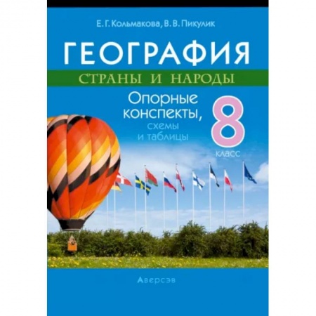 География, книга География. Страны и народы. 8 класс. Опорные конспекты, схемы и таблицы купить по скидке