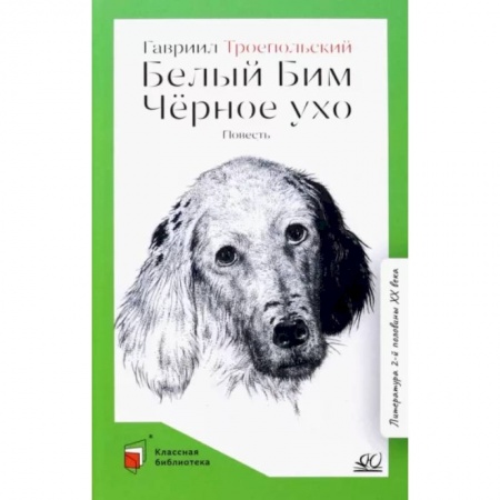 Русская классика для детей, книга Белый Бим Чёрное ухо купить по скидке