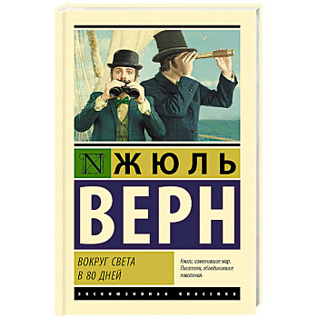 Вокруг света в 80 дней