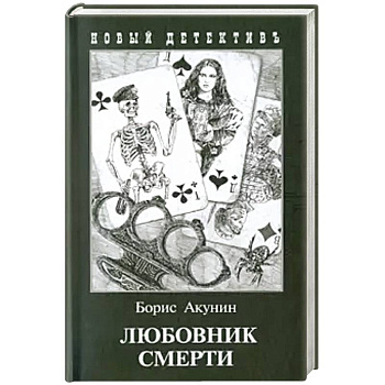 Любовник смерти (с иллюстр.)