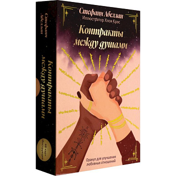 Контракты между душами. Оракул для улучшения любовных отношений