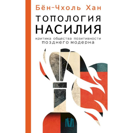 Философия, книга Топология насилия. Критика общества позитивности позднего модерна купить по скидке