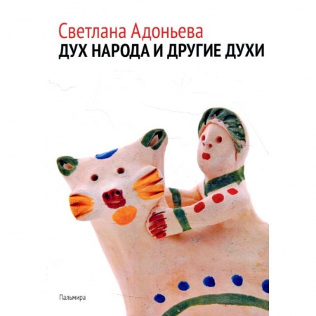 Народы России, книга Дух народа и другие духи купить по скидке